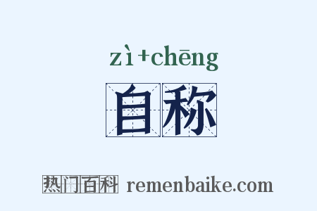 自称是什么意思的图片